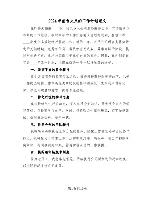 2024年前台文员的工作计划范文（六篇）
