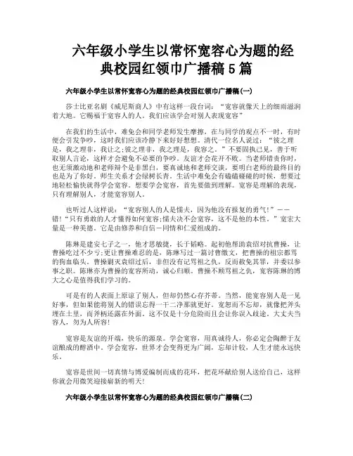 六年级小学生以常怀宽容心为题的经典校园红领巾广播稿5篇