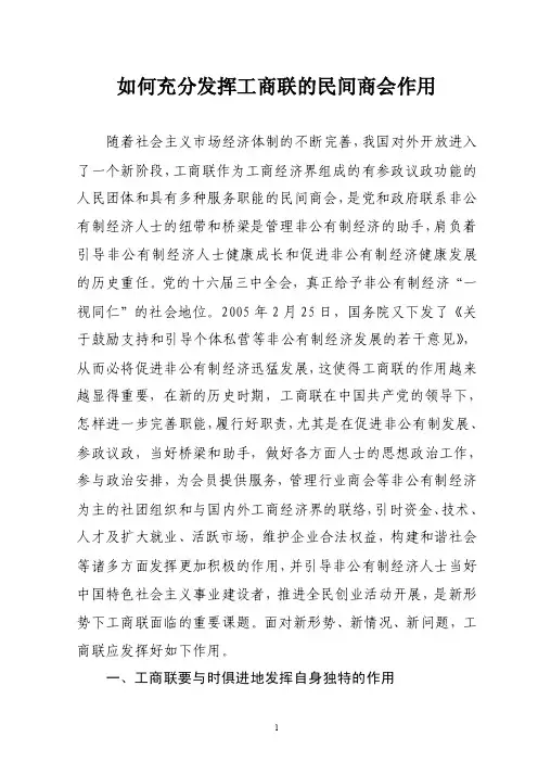 如何充分发挥工商联的民间商会作用