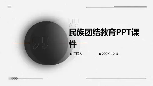 民族团结教育ppt课件