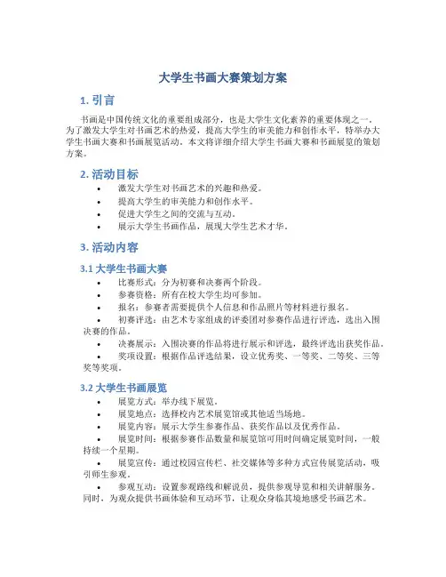 大学生书画大赛策划方案 大学生书画展策划案