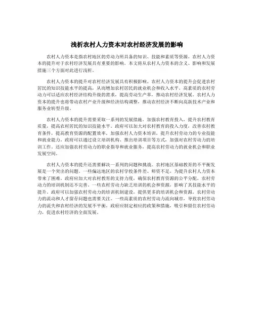 浅析农村人力资本对农村经济发展的影响