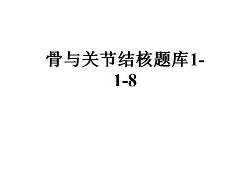 骨与关节结核题库1-1-8
