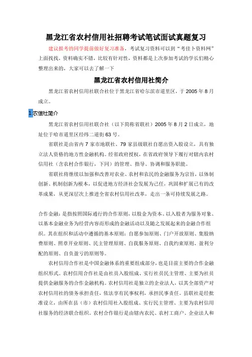 黑龙江省农村信用社招聘考试题笔试主要内容题型题目试卷历年考试真题
