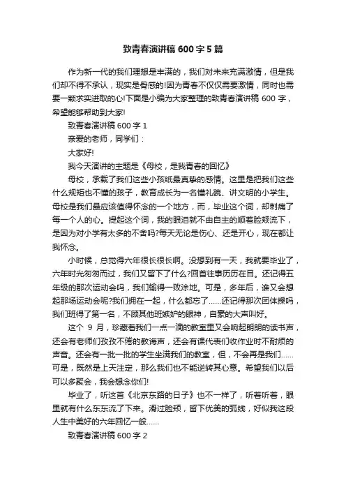 致青春演讲稿600字5篇