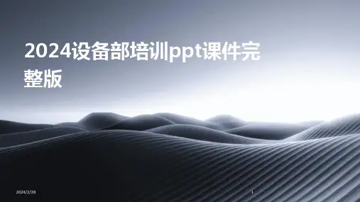 2024年设备部培训ppt课件完整版