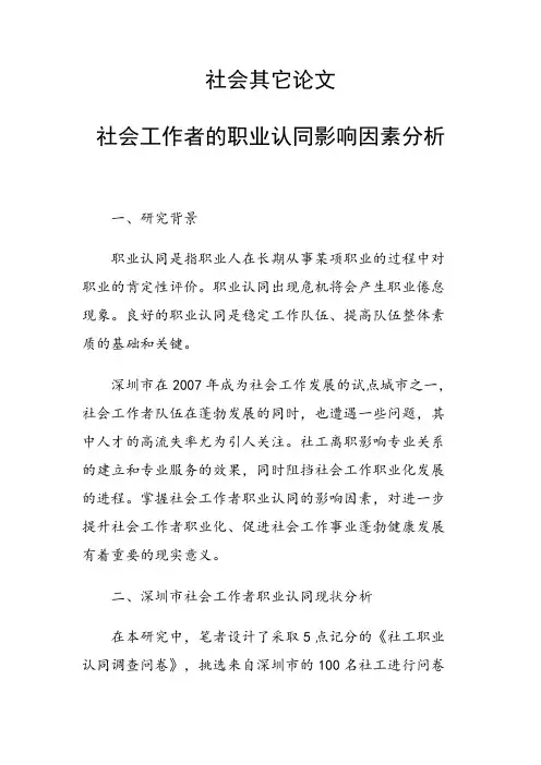 课题研究论文：社会工作者的职业认同影响因素分析