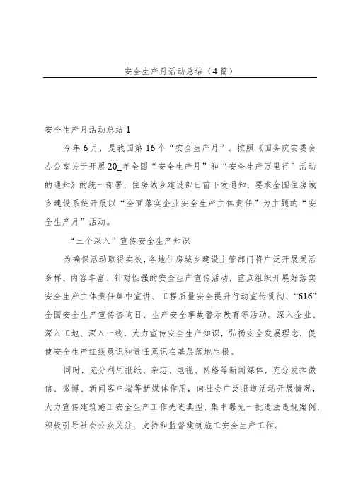 安全生产月活动总结(4篇)