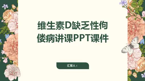 维生素D缺乏性佝偻病讲课PPT课件