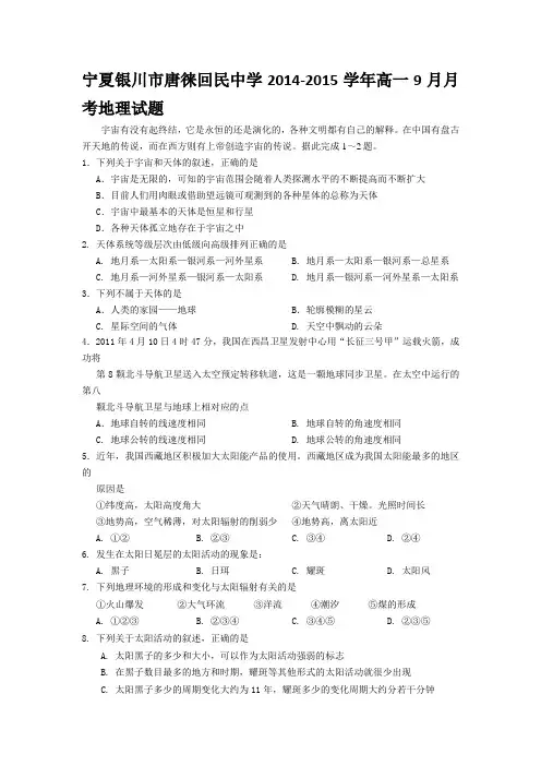 试题精选_宁夏银川市唐徕回民中学2014-2015学年高一9月月考地理调研试卷_精校完美版