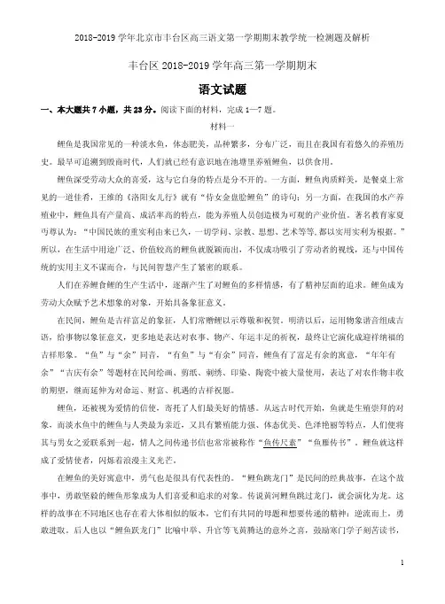 2018-2019学年北京市丰台区高三语文第一学期期末教学统一检测题及解析