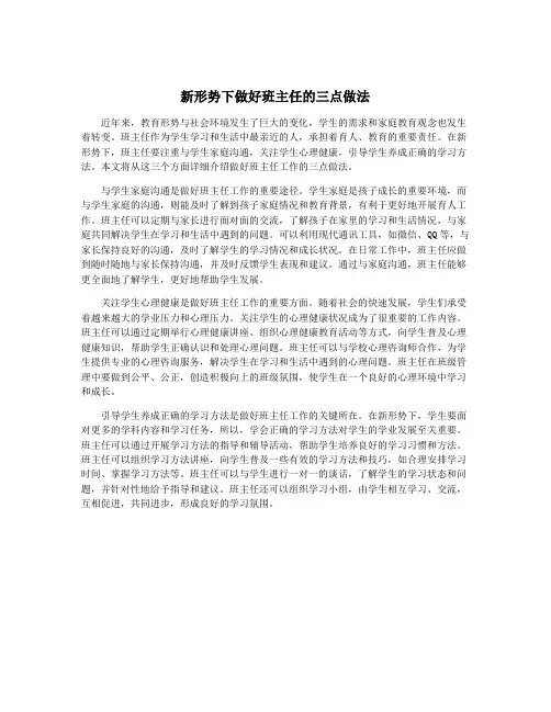 新形势下做好班主任的三点做法
