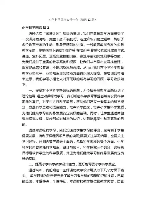 小学科学国培心得体会（精选12篇）