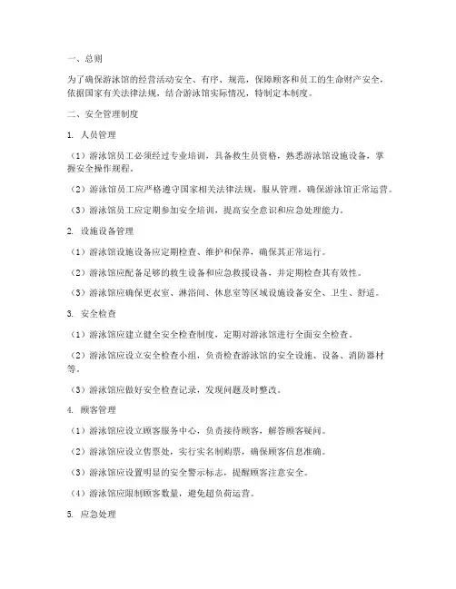 游泳馆安全经营管理制度