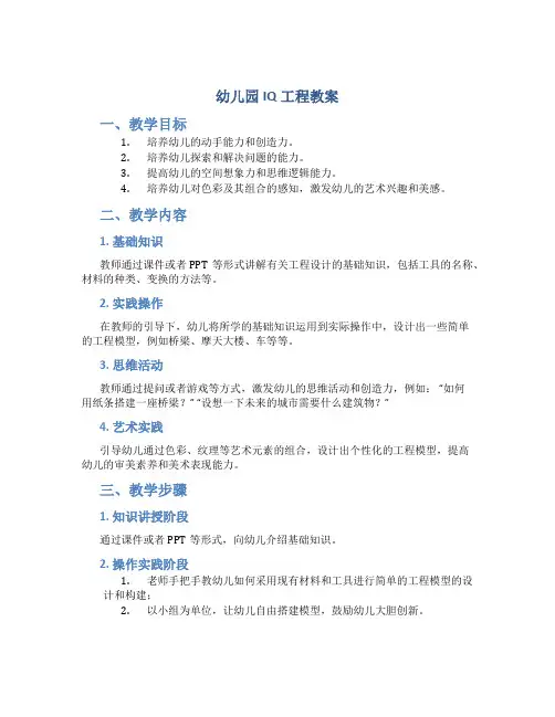 幼儿园iq工程教案