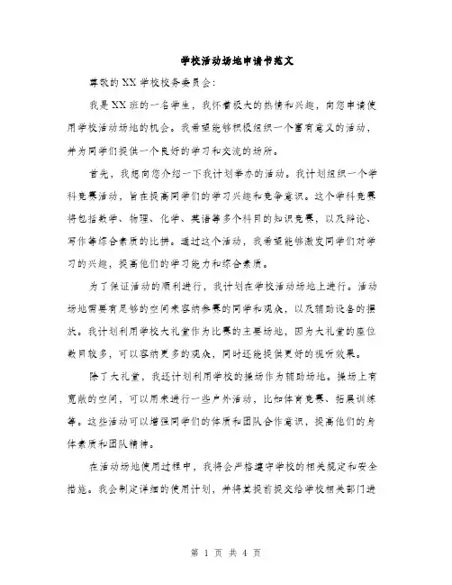 学校活动场地申请书范文（二篇）
