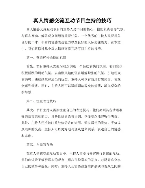 真人情感交流互动节目主持的技巧