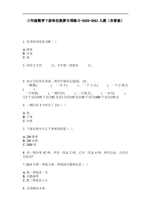 【必刷题】三年级数学下册单位换算专项练习-2020-2021人教(含答案)