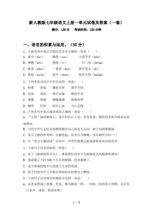 新人教版七年级语文上册一单元试卷及答案(一套)
