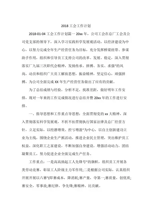 2018工会工作计划