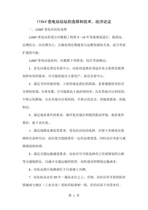 110kV变电站站址的选择和技术、经济论证共5页word资料