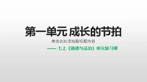 人教部编版道德与法治 七年级上册 第一单元 成长的节拍  复习课件