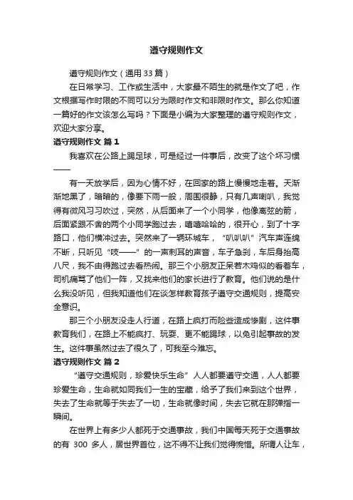 遵守规则作文（通用33篇）