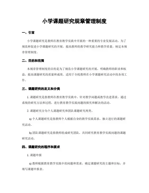 小学课题研究规章管理制度