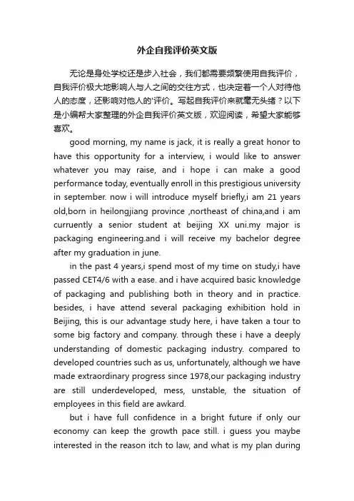 外企自我评价英文版