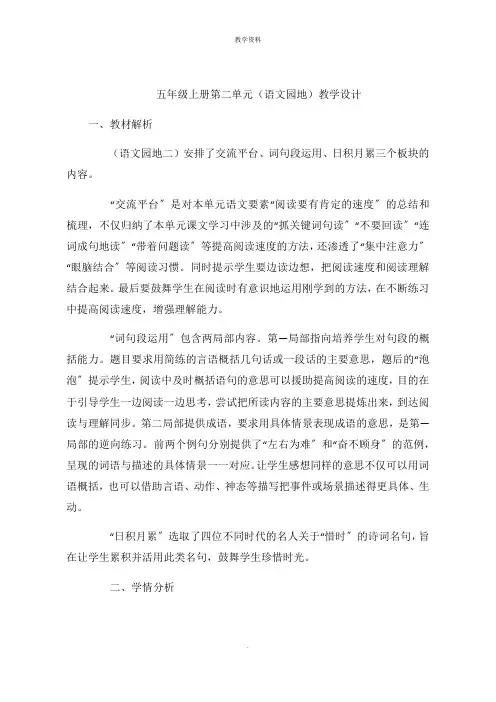 五年级上册第二单元(语文园地)教学设计