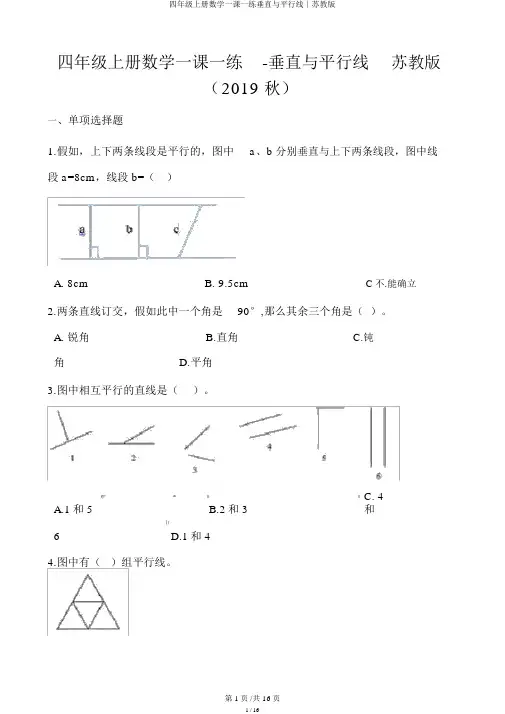 四年级上册数学一课一练垂直与平行线∣苏教版