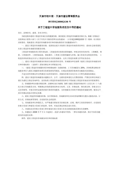 津价房地(2008)136号_关于工程造价咨询服务项目及价格的通知(可编辑修改word版)