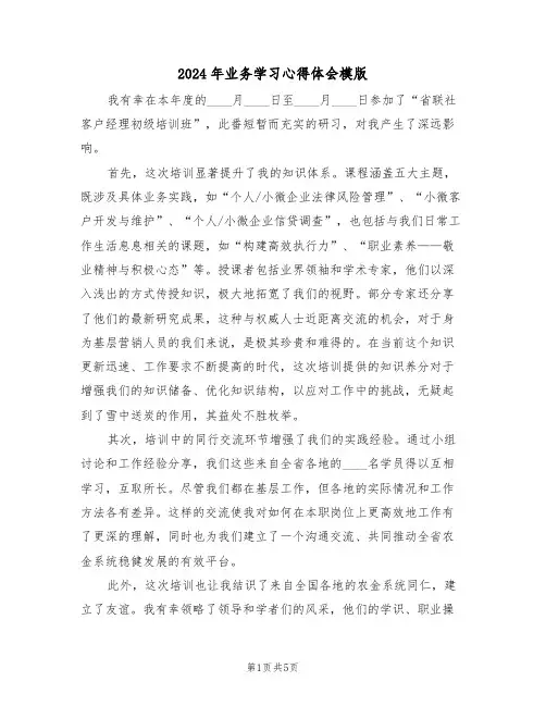 2024年业务学习心得体会模版（三篇）