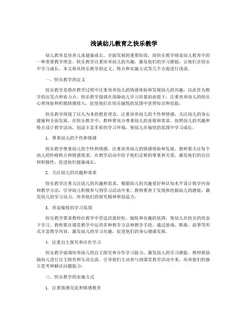 浅谈幼儿教育之快乐教学