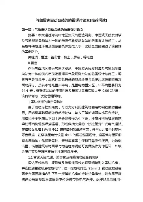 气象雷达自动台站的防雷探讨论文[推荐阅读]