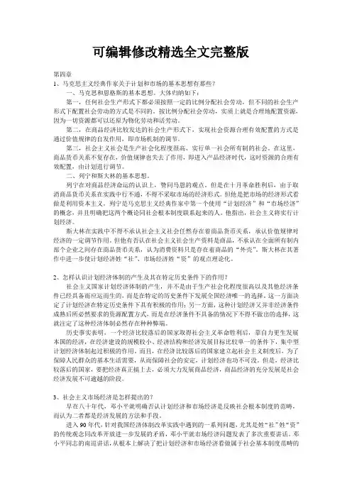 《社会主义市场经济概论》参考答案第四章精选全文完整版