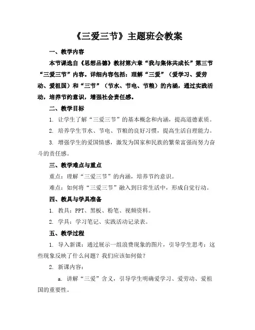 《三爱三节》主题班会教案