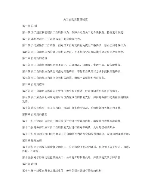 员工自购货管理制度