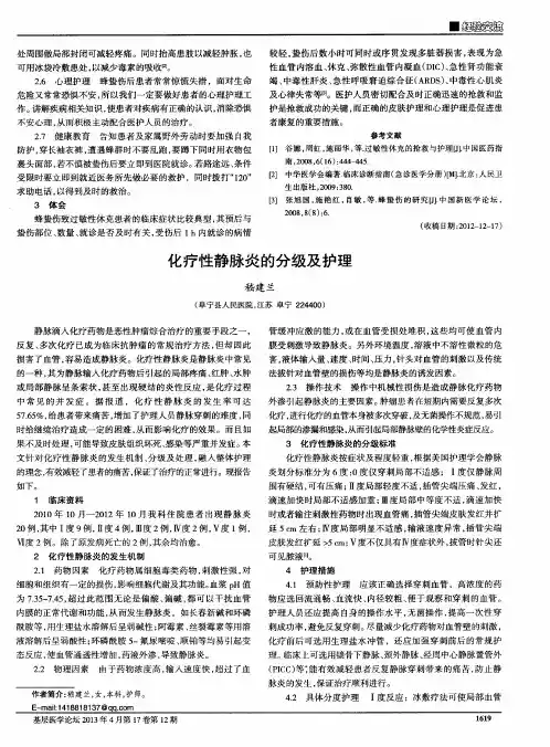 化疗性静脉炎的分级及护理