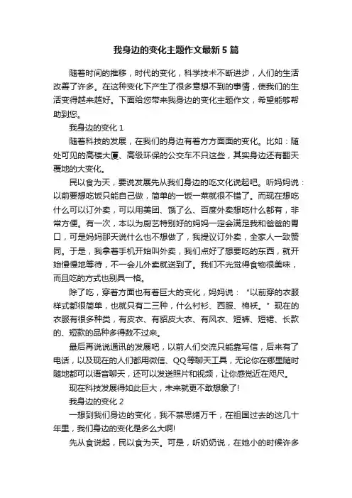 我身边的变化主题作文最新5篇