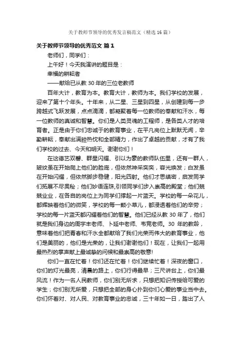 关于教师节领导的优秀发言稿范文（精选16篇）