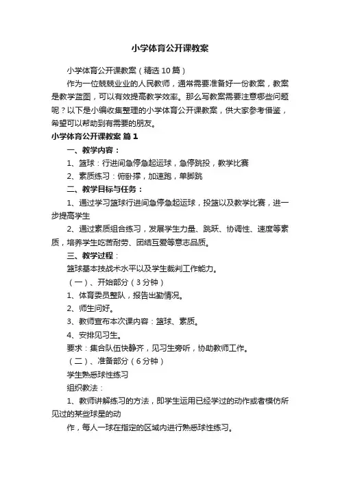 小学体育公开课教案（精选10篇）