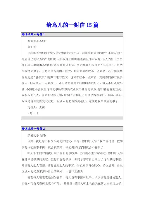 给鸟儿的一封信15篇