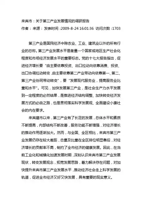 来宾市：关于第三产业发展情况的调研报告1