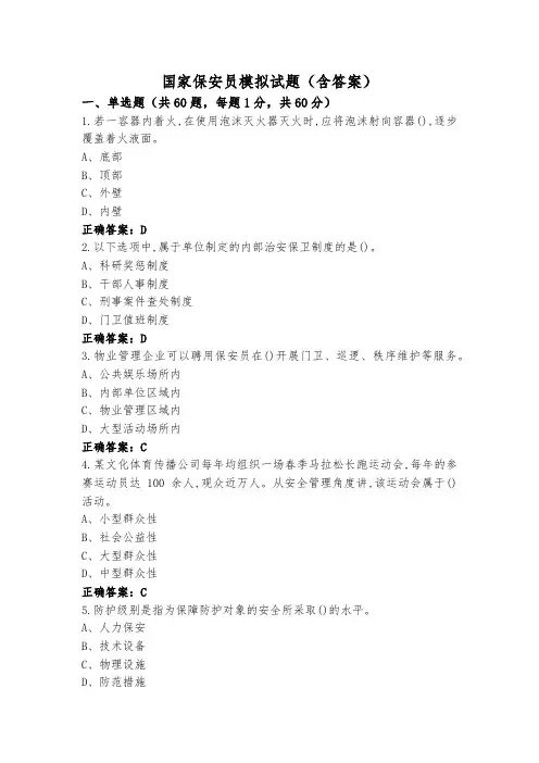 国家保安员模拟试题(含答案)
