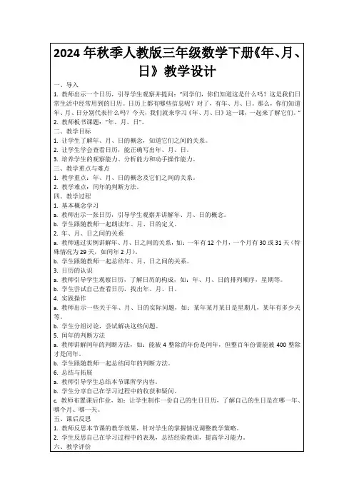 2024年秋季人教版三年级数学下册《年、月、日》教学设计