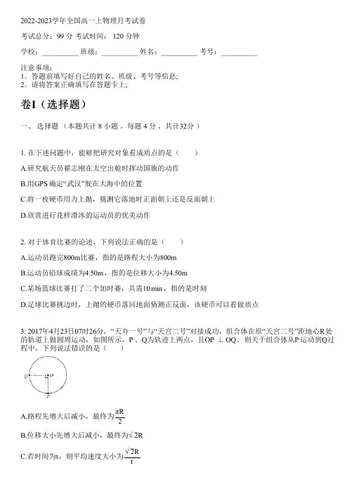 2022-2023学年全国高中高一上物理新人教版月考试卷(含解析)