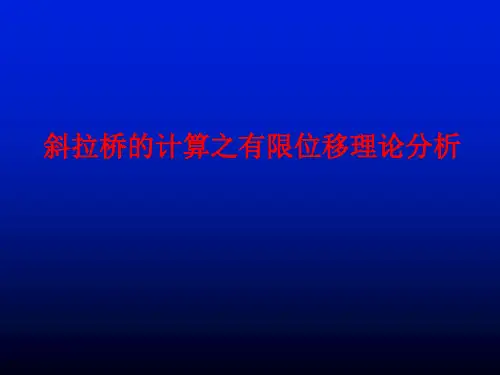 斜拉桥的计算之有限位移理论分析PPT课件