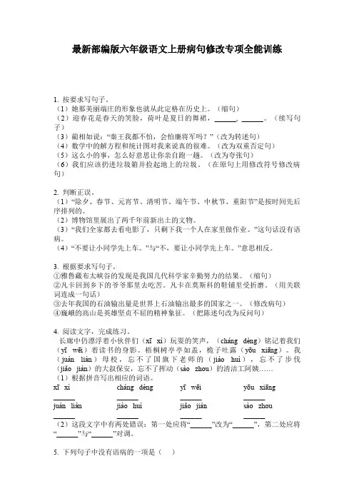 最新部编版六年级语文上册病句修改专项全能训练
