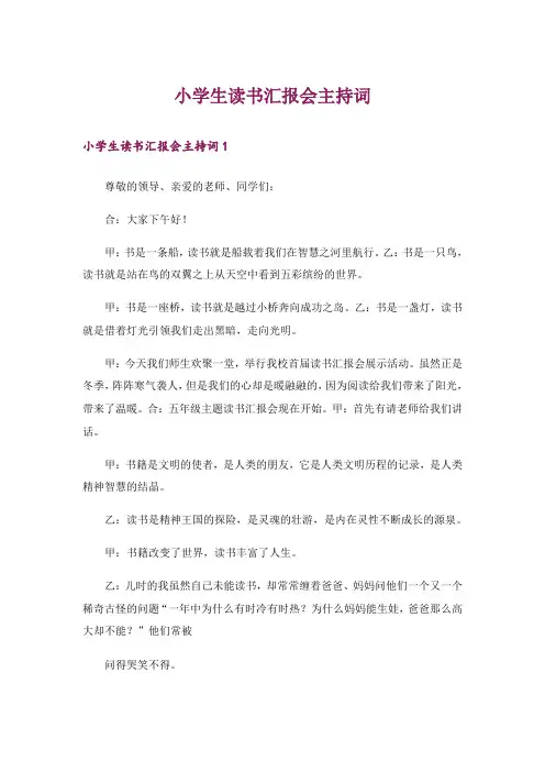 小学生读书汇报会主持词